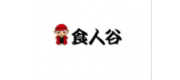 食人谷