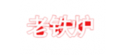 老鐵爐