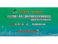 2023中國（青島）國際太陽能光伏及儲能展覽會
