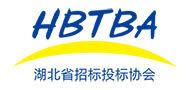 湖北省招標投標協會